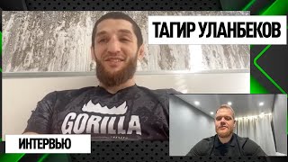 Тагир Уланбеков | UFC 296 | Угол мечты с Хабибом и Абдулманапом, ПРОПАЛ из соцсетей, СРОК КАРЬЕРЫ