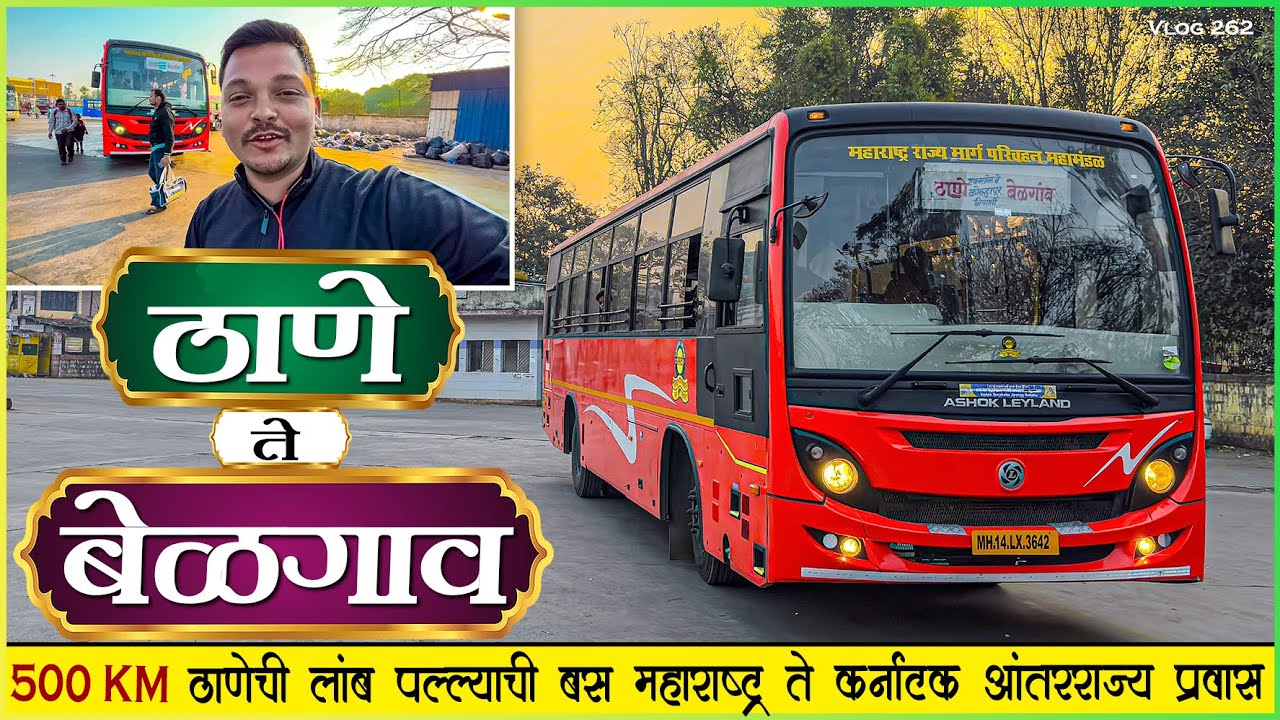 ठाणे ते बेळगाव तब्बल १३ तासांचा आंतरराज्य प्रवास 🌙| THANE TO BELGAUM MSRTC NIGHT BUS JOURNEY
