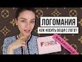 ЛОГОМАНИЯ! КАК И С ЧЕМ НОСИТЬ ВЕЩИ С ЛОГО?