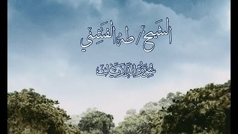 الشيخ / طه الفشنى سورة  الذاريات
