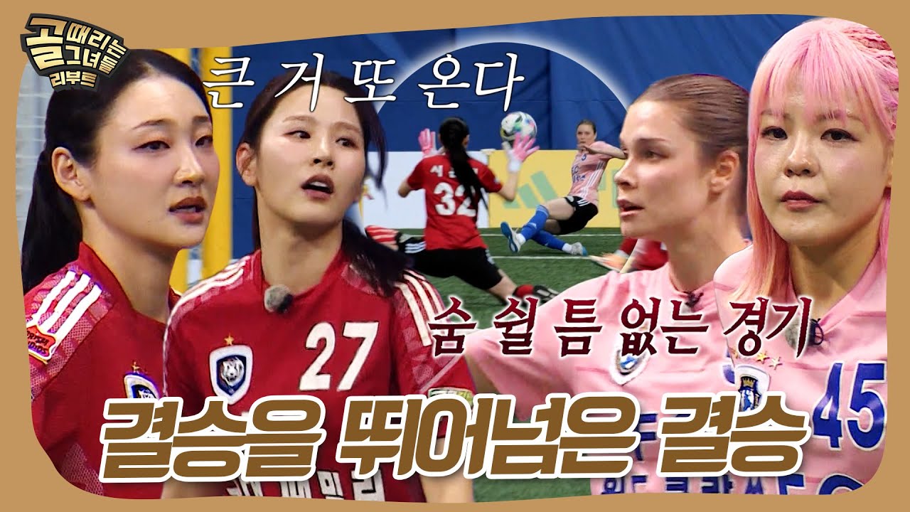 147일 대장정의 끝!🔥 골때녀 역사를 쓴 미친 경기력 #골때리는그녀들