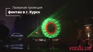 Лазерные Фонтанные шоу в городах России