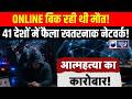 Canada से चला मौत का ऑनलाइन कारोबार! 41 देशों में भेजे गए ‘सुसाइड पैकेज’ | Breaking News| India News