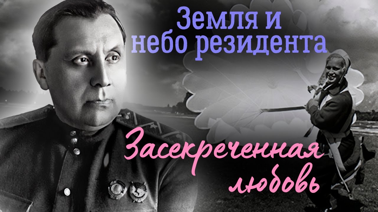 Наум Эйтингон и Муза Малиновская. История любви выдающихся советских разведчиков
