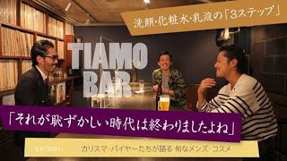 カリスマ・バイヤーたちが語る 旬なメンズ・コスメ