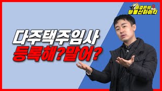 다주택자 주택임대사업자 등록해? 말어?(아파트 , 빌라 , 오피스텔 등)| 이경민의 부동산하이킥 (부동산 상담 / 부동산 강의 - 이경민 부동산 전문가)