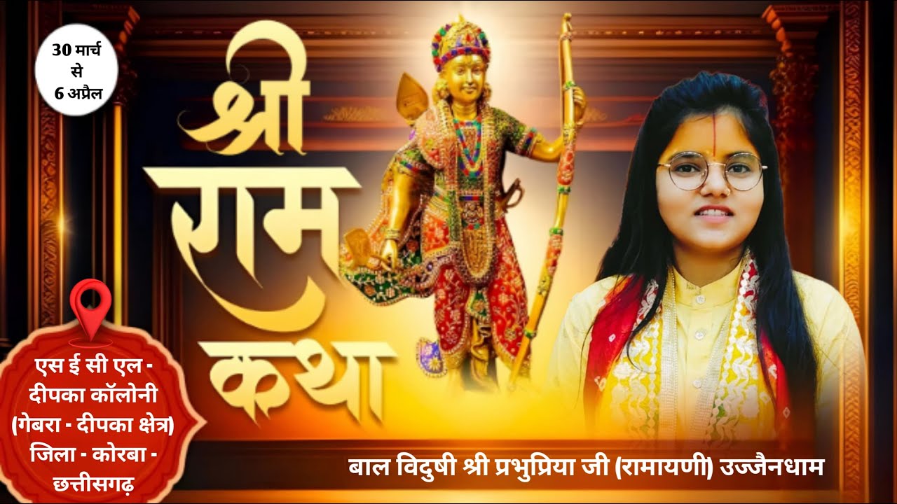 DAY 1 श्री राम कथा || प्रभु प्रिया जी (रामायणी) उज्जैन धाम ||- कोरबा - छत्तीसगढ़