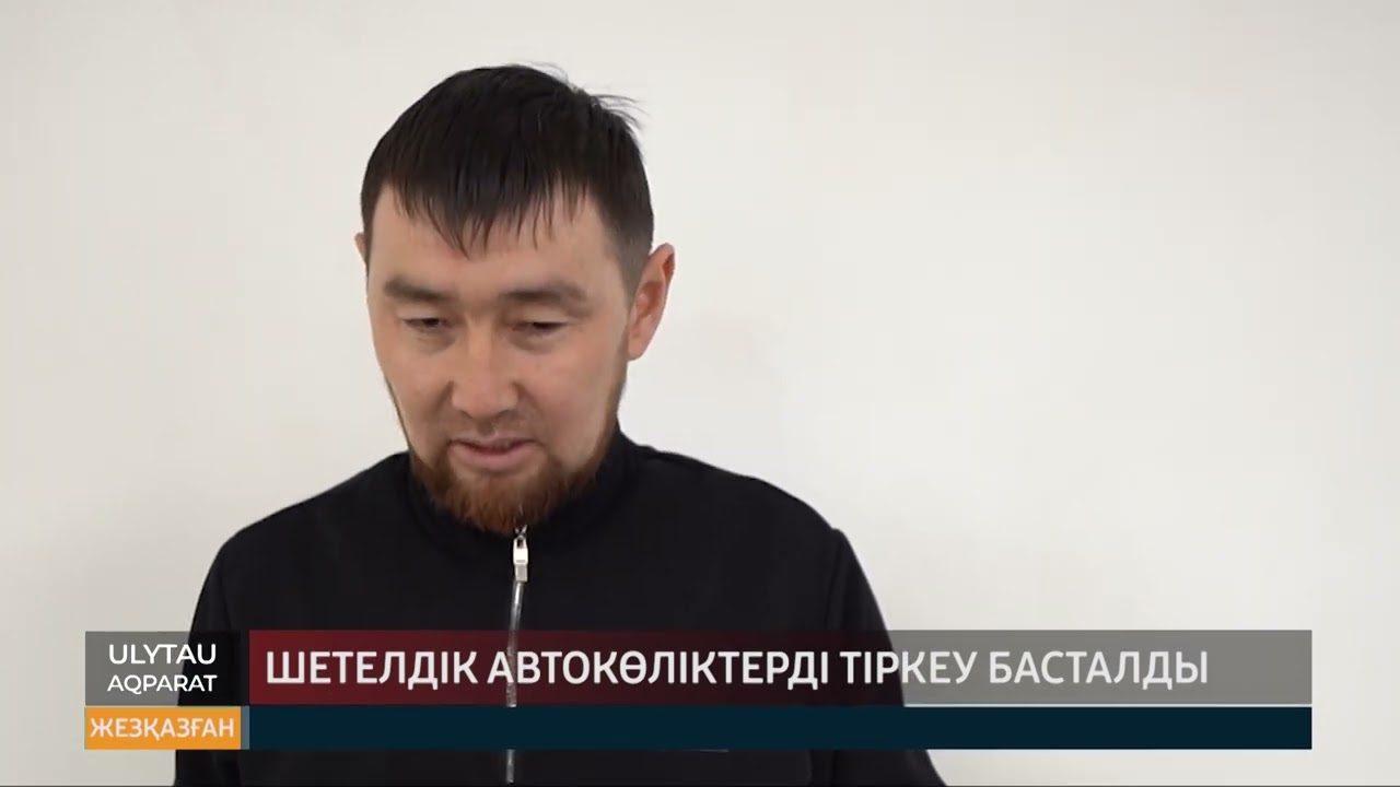 Шетелдік автокөліктерді тіркеу басталды