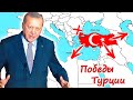 3 ВАЖНЫЕ ПОБЕДЫ ТУРЦИИ ⭐ Возрождение Османской Империи. Чего хочет Эрдоган ? Turkish army