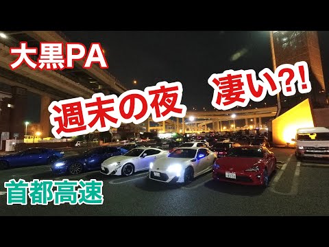 首都高速　大黒PA 週末夜の様子