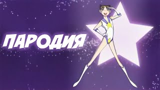 Пародия На Сейлор Мун | Sailor Moon Parody | Rus Dub