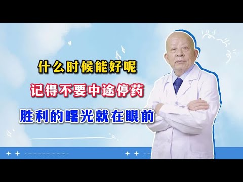 什么时候能好呢，记得不要中途停药，胜利的曙光就在眼前