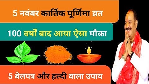 5 नवम्बर कार्तिक बुधवार पूर्णिमा को 5 बेलपत्र और शहद वाला उपाय जरुर करें || pandit pradeep mishra ||
