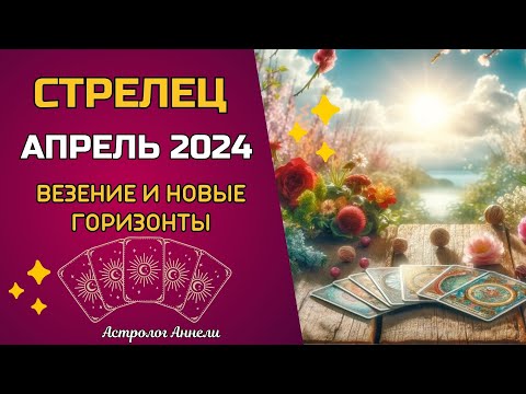 СТРЕЛЕЦ Расклад на Апрель 2024. 3 главных события - Расклад Гранд Табло Ленорман на месяц