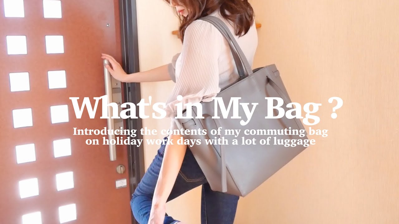 【What's in My Bag】荷物が多い日の通勤バッグの中身💖OLのカバンの中身紹介｜CARRIRARE｜社会人vlog