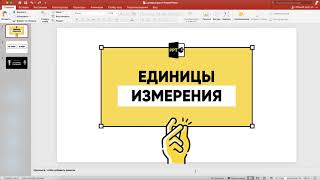 Как оформлять единицы измерения в PowerPoint?