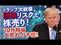 トランプ大統領！コロナ感染！10月相場早々から大荒れの予感！投資スタンスはスガノミクス銘柄を押し目買い！プットは買い！