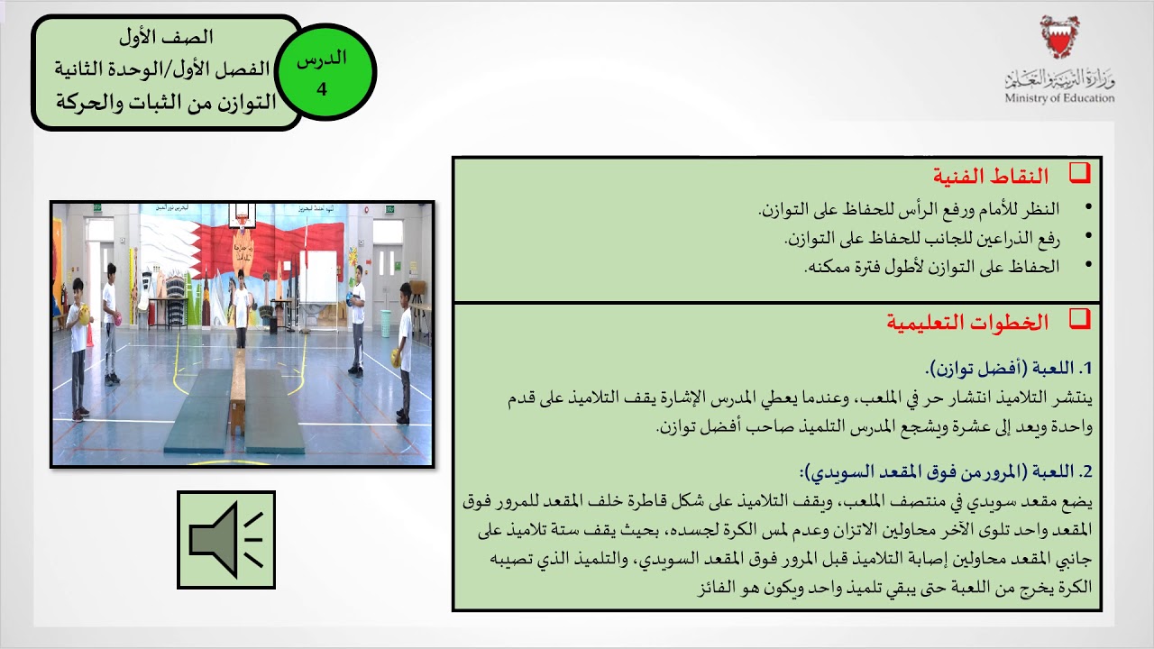 ميزان الثبات والحركة، التربية البدنية، أولى ابتدائي، يوتيوب