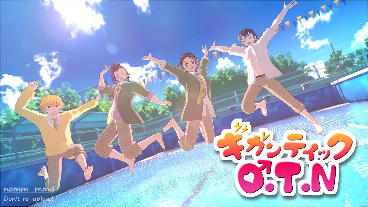 【鬼滅のMMD】ギガンティックO.T.N