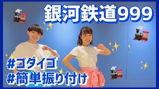 銀河鉄道999【幼児・低学年向け簡単振り付け】