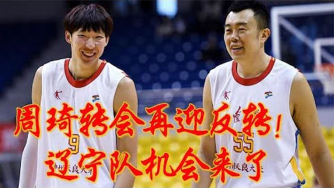 CBA新消息，周琦轉會再迎反轉！遼寧隊機會來了 - 天天要聞