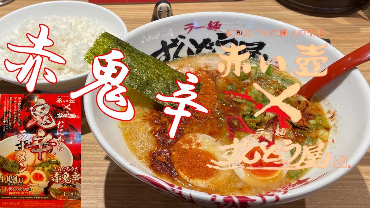 激辛］ずんどう屋×激辛の殿堂「赤い壺」コラボ！『赤鬼辛ラーメン