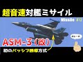 【ミサイル#12】マッハ3で敵防空ミサイルの射程外から狙う！超音速空対艦ミサイル「ASM-3（改）」