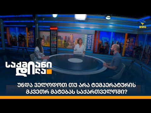 უნდა ველოდოთ თუ არა ტემპერატურის მკვეთრ მატებას საქართველოში?