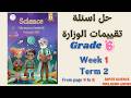 حل اسئلة تقييمات الساينس الصف السادس الاسبوع ال1 الترم الثاني حل اسئلة تقييمات الساينس الصف السادس الاسبوع ال1 الترم الثاني