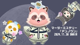【アンノウン/副船長視点】【マダミス】※ネタバレ注意※　宇宙の神秘に迫る🐼×🦝 GM橒良チロさん