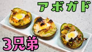 【ヘルシー】３種類のアボガド焼き　簡単で美味しくヘルシー　＃アボガド　＃アボガド料理　＃健康食