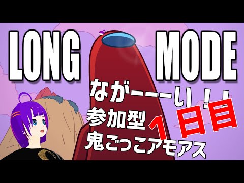 【Among Us】参加型鬼ごっこアモアス(１日目)【轟 ちさと/Vtuber】