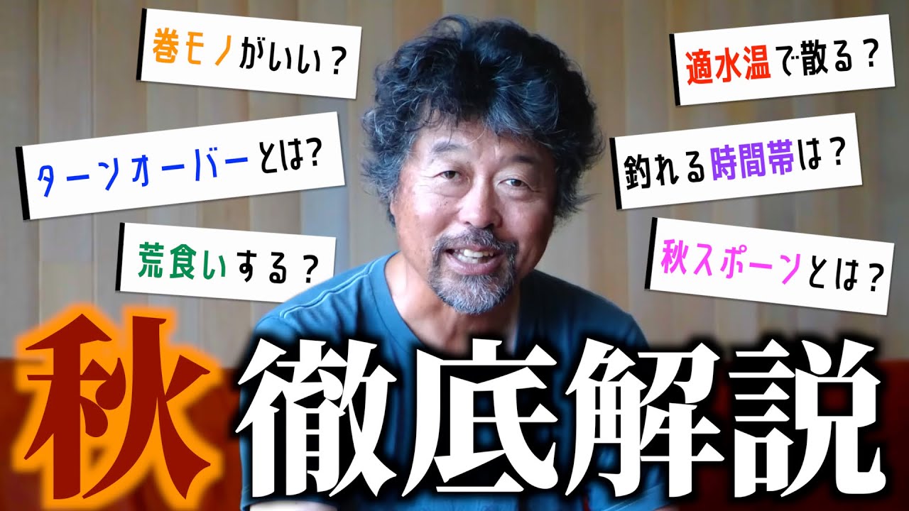 秋のバス釣りについて【加藤誠司】