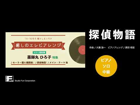 探偵物語 〜癒しのエレピアレンジ〜 薬師丸 ひろ子