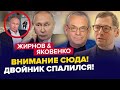 Переплутали ПУТІНІВ на СЦЕНІ! / Почалася ЖОРСТКА битва за владу в РФ / ЖИРНОВ, ЯКОВЕНКО / Найкраще