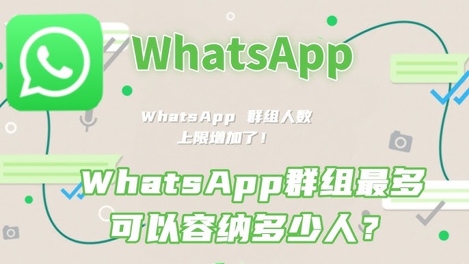 WhatsApp群组最多可以容纳多少人？