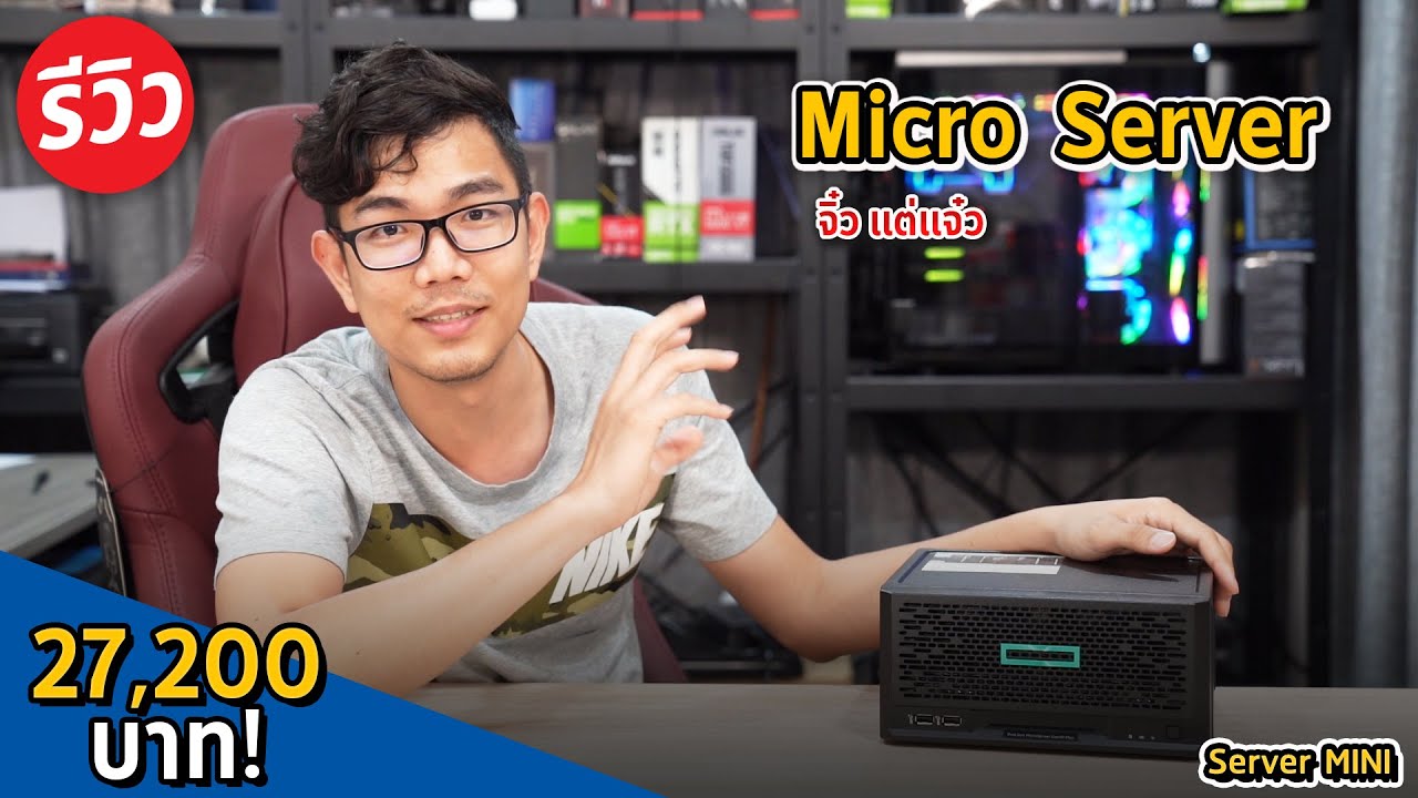 พรีวิว Server HPE ProLiant  Micro Server จิ๋วแต่แจ๋ว ตัวเล็กๆสำหรับขนาดเริ่มต้น