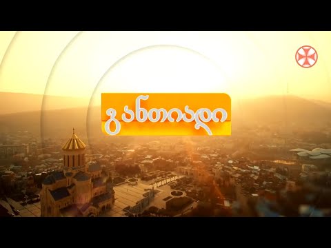 დილის გადაცემა ,,განთიადი\" (11 ივნისი, 2021 წ.)