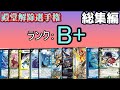 【殿堂解除選手権B+】総集編【1~10】