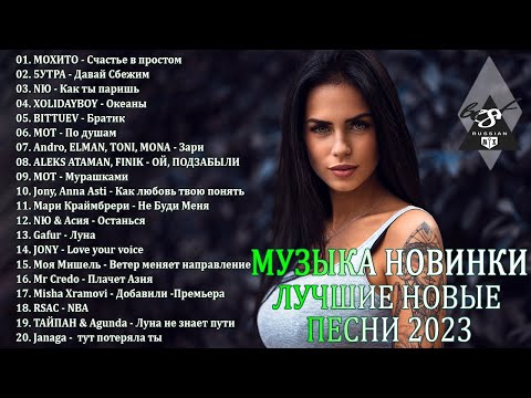 ХИТЫ 2023♫ ТАНЦЕВАЛЬНАЯ МУЗЫКА🎉 СБОРНИК ПЕСНИ 2023 | ШИКАРНЫЕ ТРЕКИ 🔥СЛУШАТЬ МУЗЫКУ 2023 НОВИНКИ