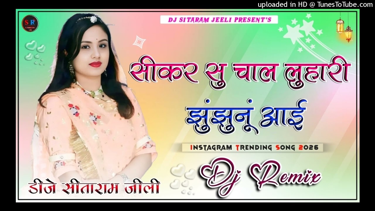 Sikar Su Chal Luhari  || 4D Brazil Remix || सीकर सु चाल लुहारी झुंझुनूं आई New Rajasthani Dj Remix