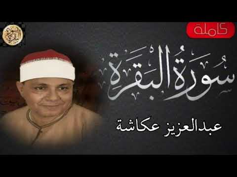 سورة البقرة كاملة عبدالعزيز عكاشة - Sourat al baqara Abdulaziz Okasha