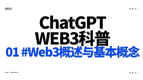 01 #Web3概述与基本概念 -- 我用AI ChatGPT 制作Web3科普视频（模型建设测试中...）