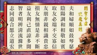 《關聖帝君伏魔真經》國語稍慢版