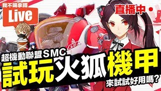超機動聯盟 (SMC) 直播試玩火狐機甲 Super Mecha Champions【我不喝拿鐵 遊戲實況】手遊 screenshot 3