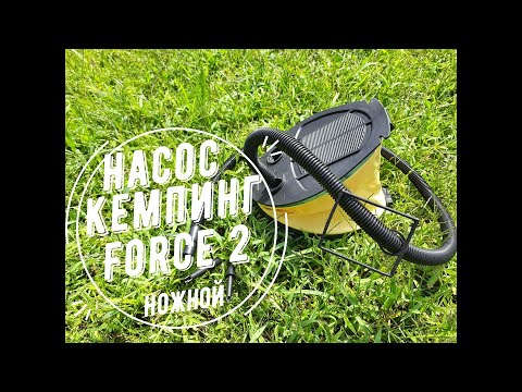 Ножной насос Кемпинг Force 2 (4820152614377)
