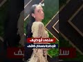 سلمي أبو ضيف تثير ضجة بفستان كاشف