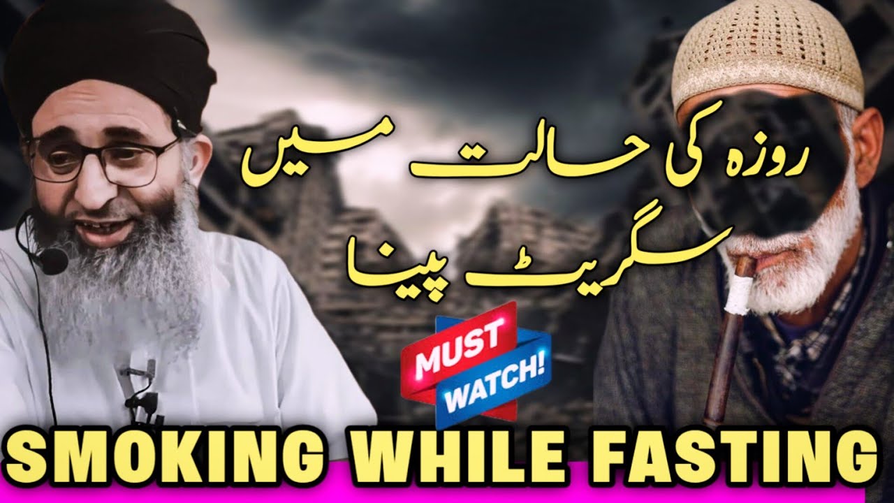ROZA KI HALAT MA CIGARETTE PEENA !|| IMPORTANT BAYAN|| HAZRAT MUFTI MUHAMMAD AYOUB SHAB NAQSHBANDI
