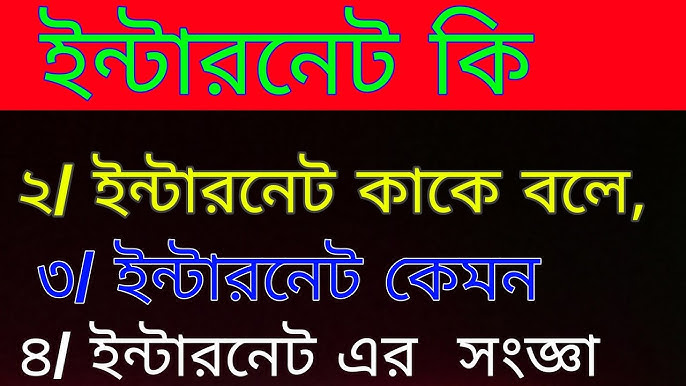 ইন্টারনেট কাকে বলে: জানুন ইন্টারনেটের মৌলিক ধারণা