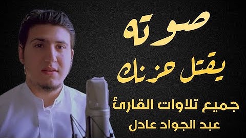 صدقني !! صوته يريح قلبك وعقلك ؟! || اسمع وارتاح 🤩 || جميع التلاوات سورة الكهف ... عبد الجواد عادل